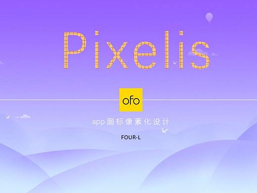 ofo像素化图标设计
