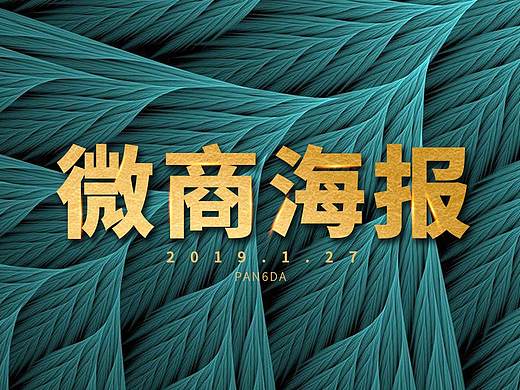 微商海报