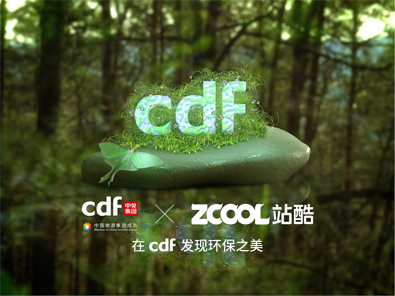 「在cdf发现环保之美」环保公益海报「唤醒自然感知」|平面|海报