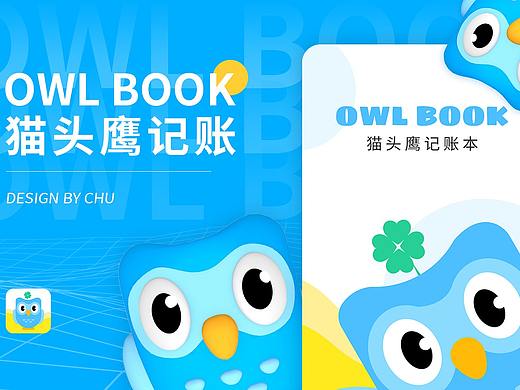 OWL-BOOK猫头鹰记账