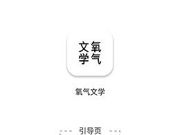 練習-氧氣文學APP更新迭代版