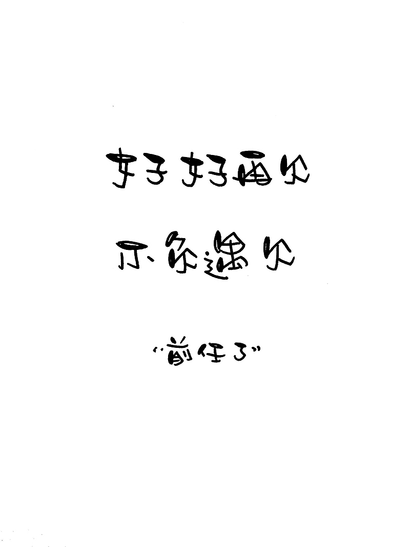 甜蜜蜜的七夕情话（图ZMTI1NTUzNTQ0） - 字体/字形 - 站酷设计师亞蘭原创素材 - 站酷ZCOOL