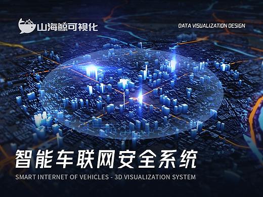 智能车联网安全监控可视化系统