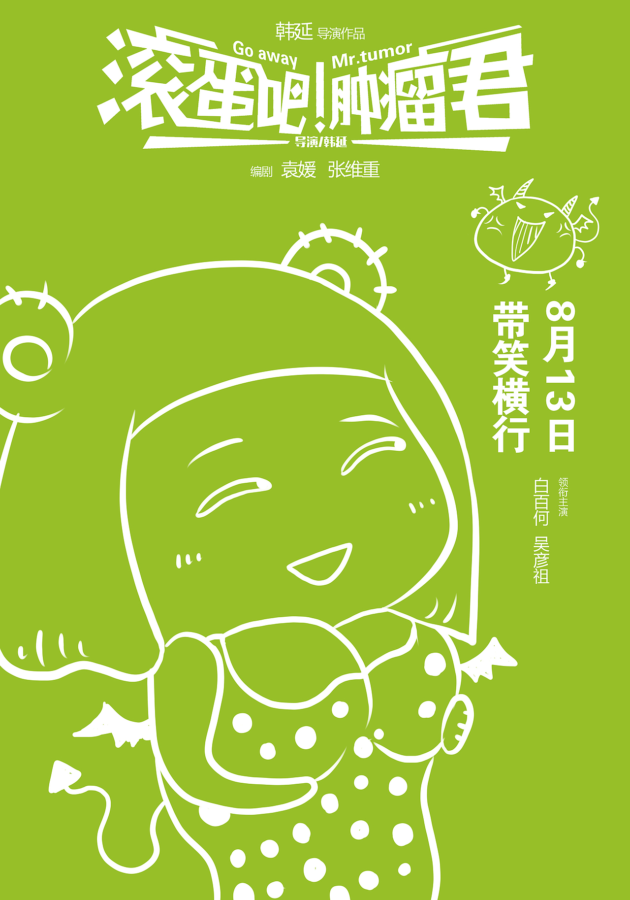 电影滚蛋吧肿瘤君海报