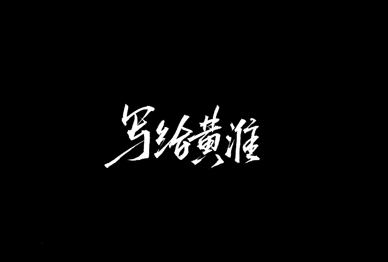 今日毛笔题字练习/欢迎约字