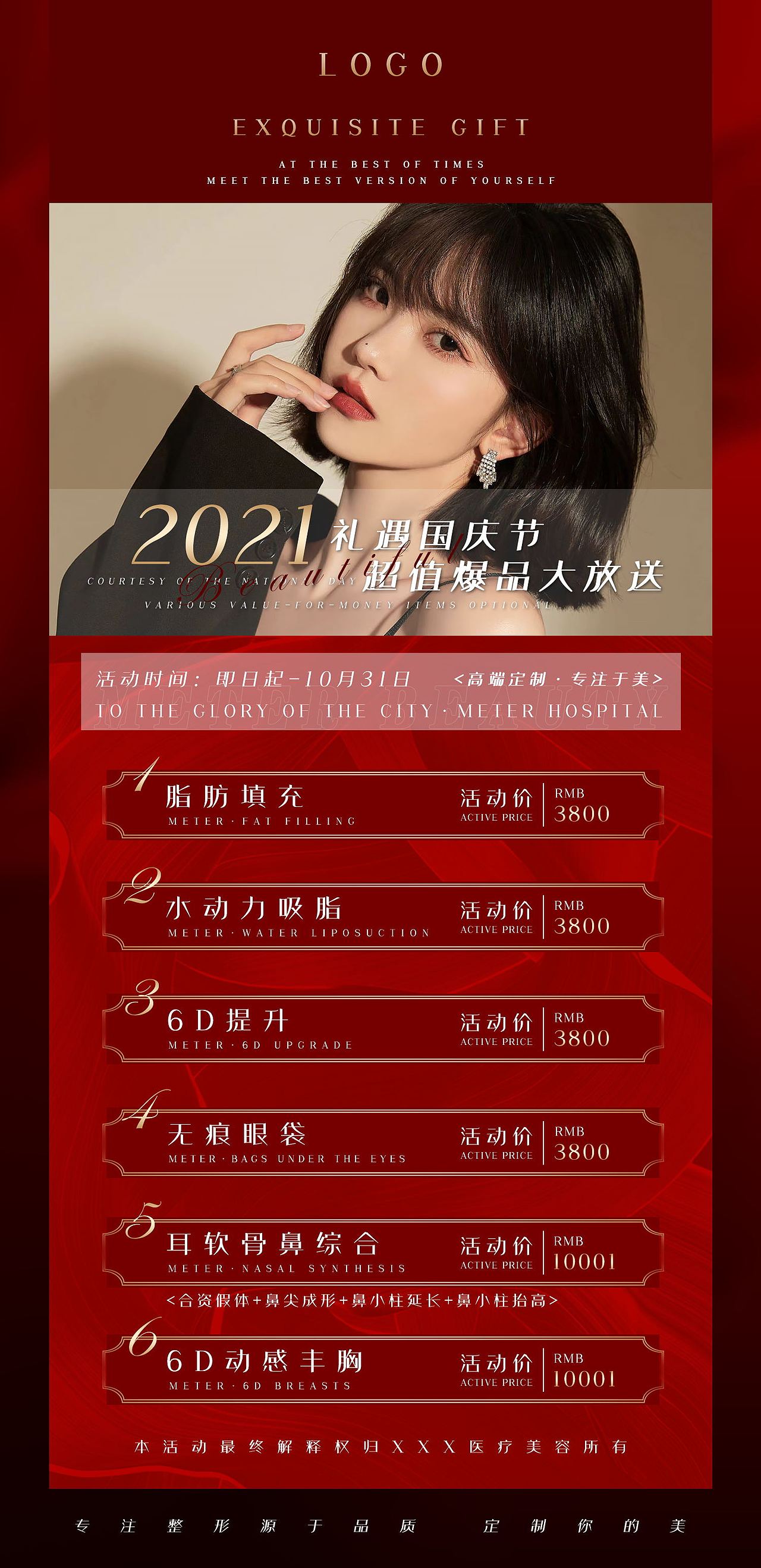 医美国庆活动海报