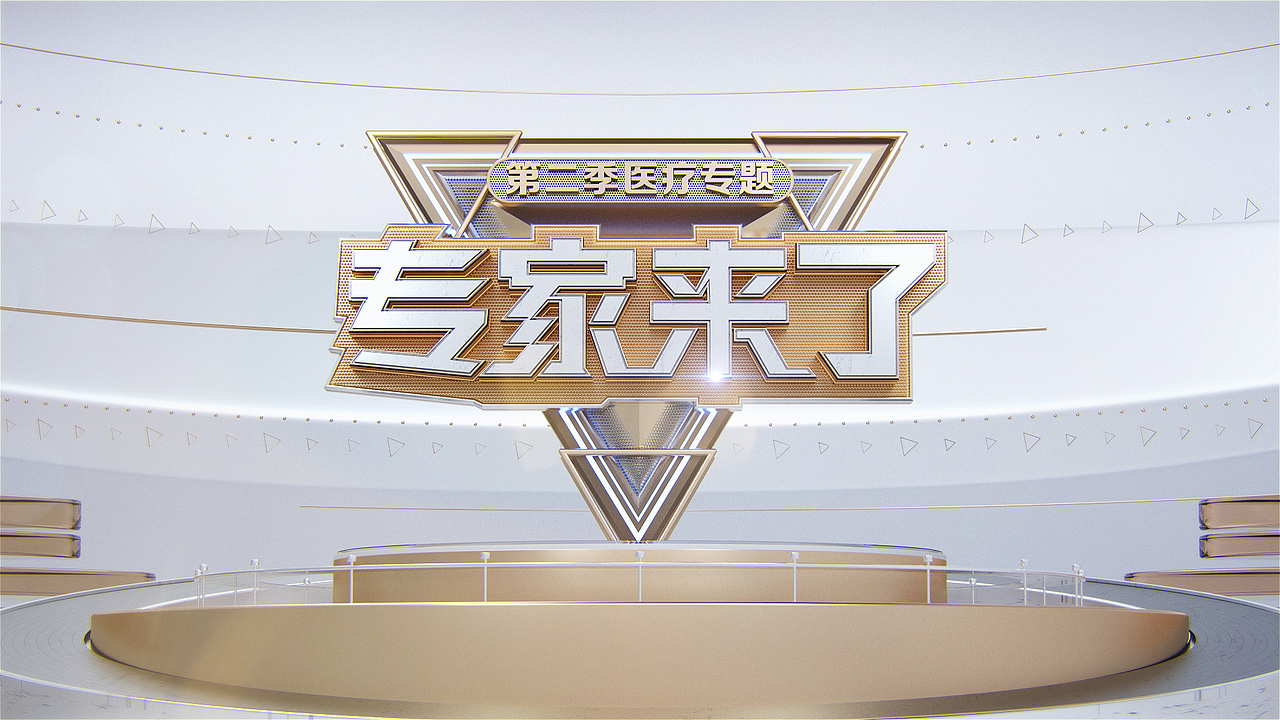 专家来了片头小项目（图ZMTk5NzI5MjY0） - 其他三维 - 站酷设计师C4D杨帆原创素材 - 站酷ZCOOL