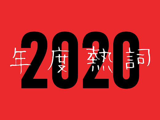  以字为媒，2020年度热词盘点