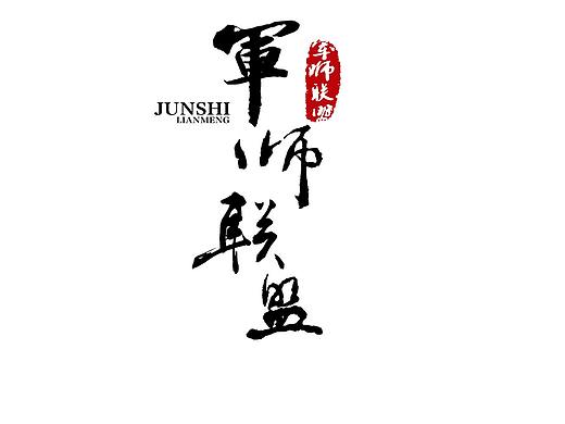 字体创作