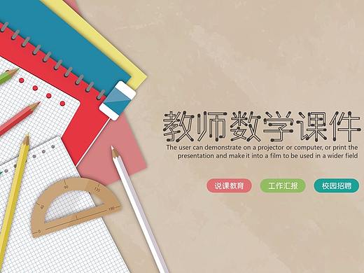 数学说课教育教学课件PPT模板