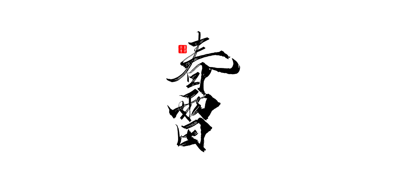 新仔字集 | 书法字体 | 板写