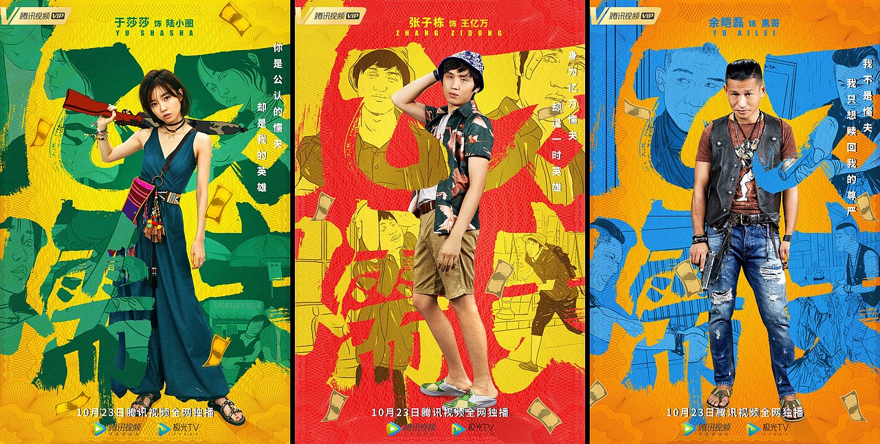 电影《亿万懦夫》海报设计（图ZMjk0ODI5ODE2） - 海报 - 站酷设计师十八里村村委会原创素材 - 站酷ZCOOL