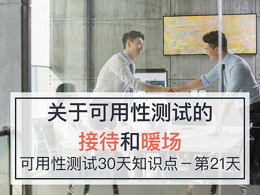 关于可用性测试的 接待和暖场