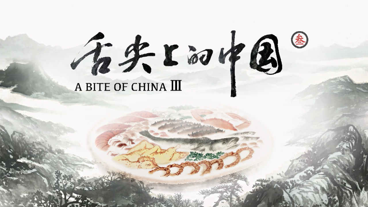 舌尖上的中国3