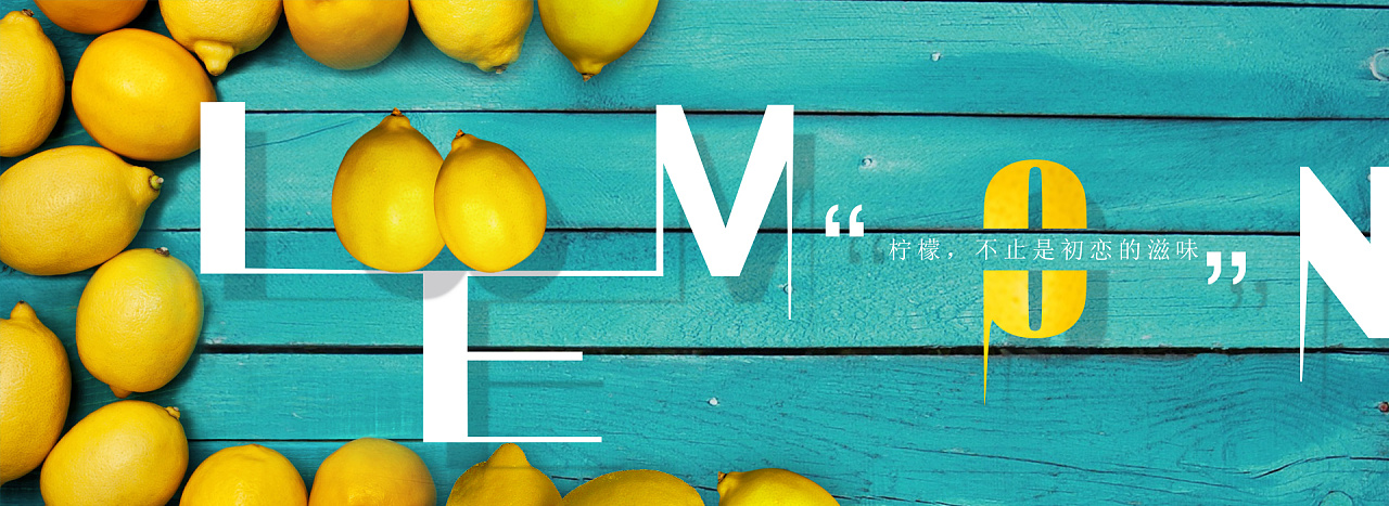 创意柠檬banner|平面|海报|潘振坤 - 原创作品 - 站酷 (zcool)