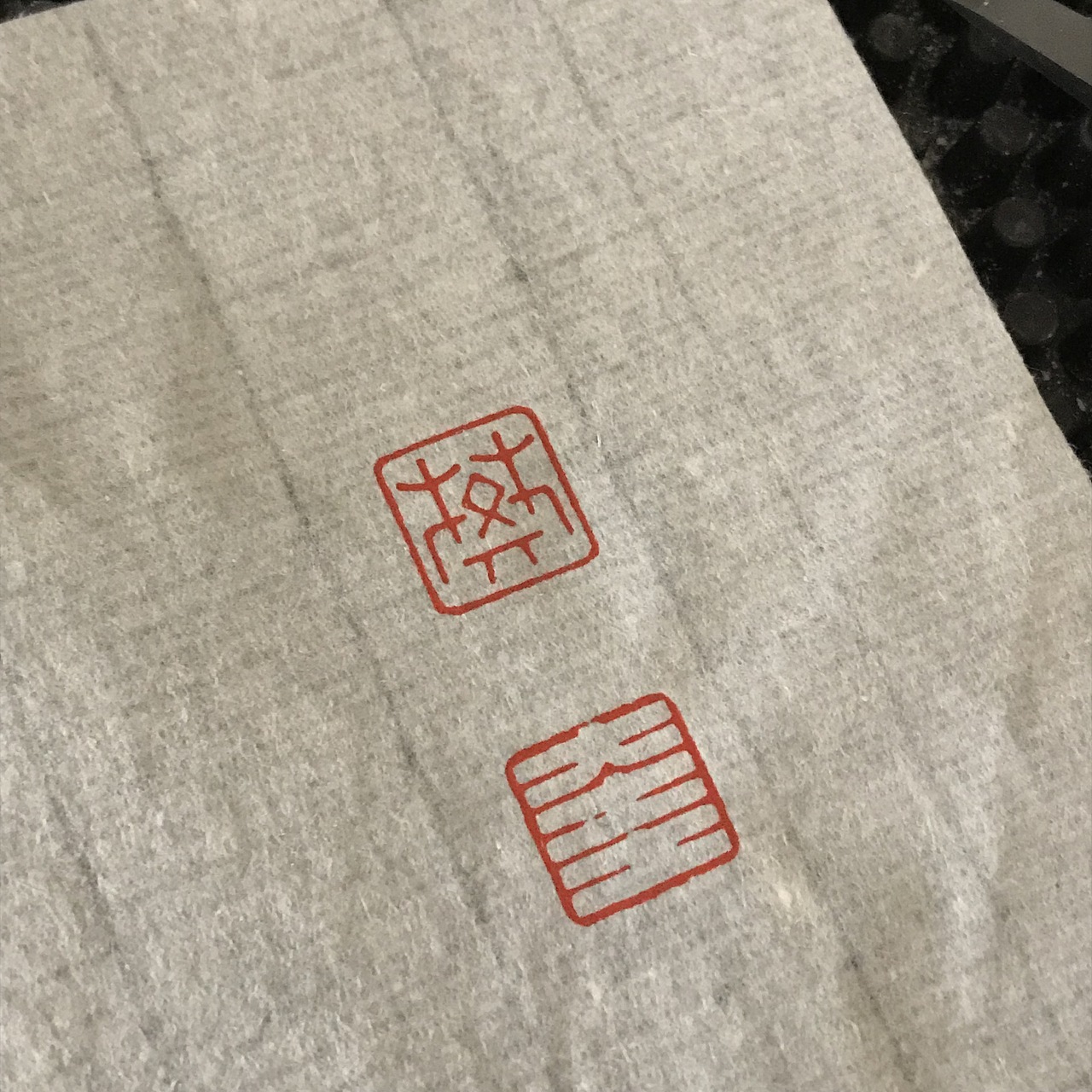 篆刻：樊奎（连珠印）