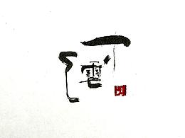 下雪了