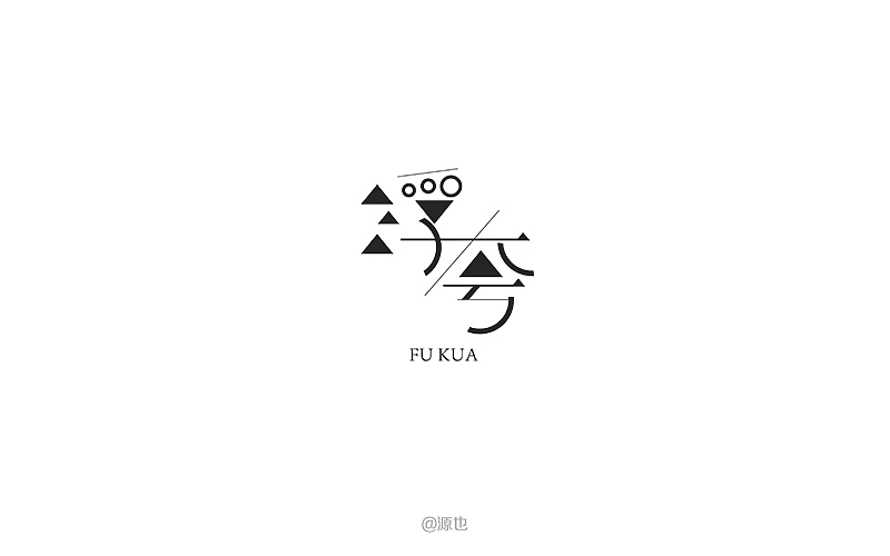 字体帮-字体设计作品@刘兵克（图ZNDc2NDMzNDg=） - 字体/字形 - 站酷设计师GUANGYUANCHEN原创素材 - 站酷ZCOOL