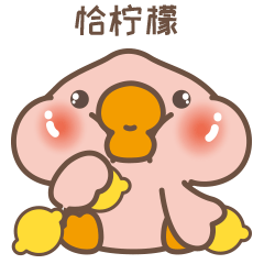 桃气鸭鸭之做只堂堂正正的鸭表情包