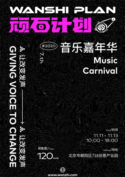顽石计划-音乐嘉年华 品牌/字体/动效