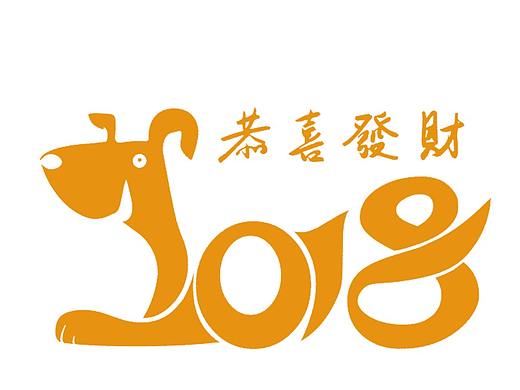 地狗新年快乐表情（个人主页-ZMjYwMTg1MTI=） - 网络表情 - 站酷设计师诗魔原创素材 - 站酷ZCOOL