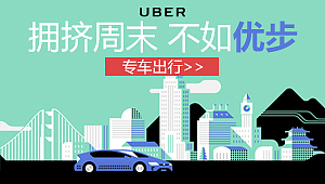 uber广告物料（图ZNTQ5NDgxMTI=） - 运营设计 - 站酷设计师米法少年原创素材 - 站酷ZCOOL