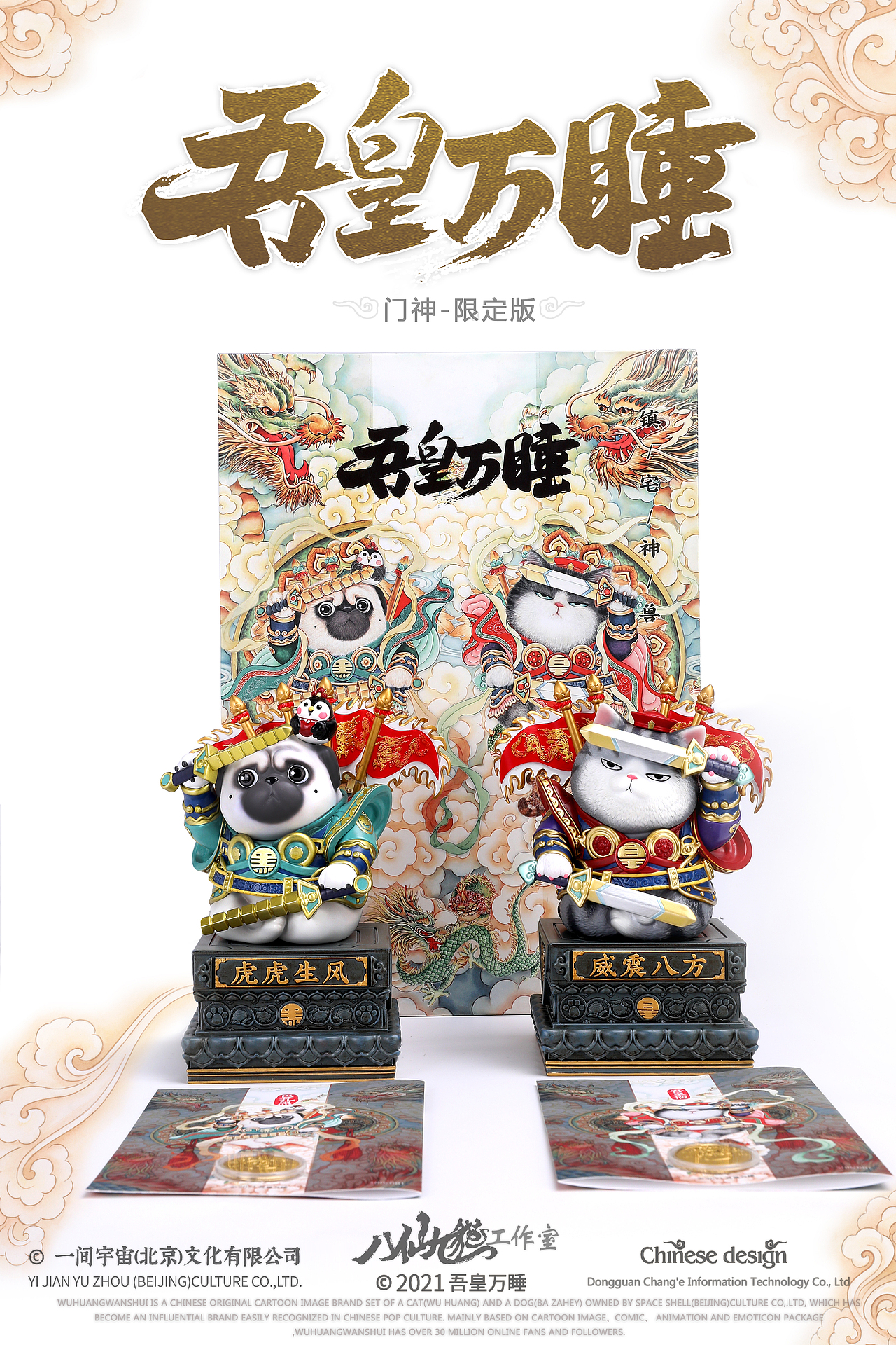 吾皇门神限定版