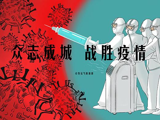 众志成城抗击疫情