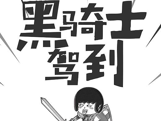 丸茶一派X架设计 脏脏茶（个人主页-ZMjgyMzc3OTI=） - 宣传物料 - 站酷设计师邓国颖原创素材 - 站酷ZCOOL