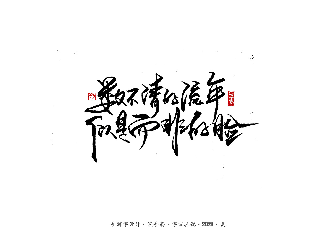 手写字 · 《朴树的歌》（图ZMjE4MDk4NDI4） - 字体/字形 - 站酷设计师字言其说原创素材 - 站酷ZCOOL
