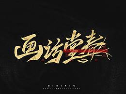 私人字稿展示/國風(fēng)毛筆字手寫