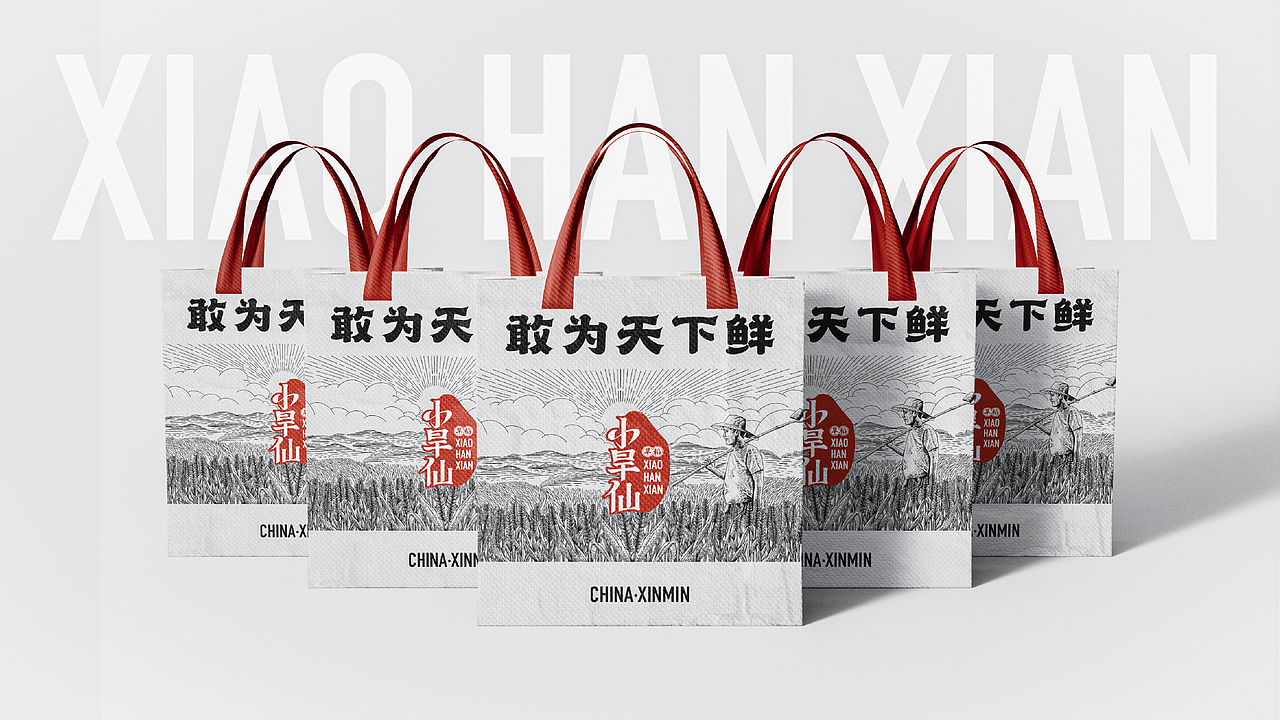 【小旱仙】旱地大米-品牌&包装创意呈现(图ZMzI3NjMzMDAw) - 品牌 - 站酷设计师刘线DotDotDesign原创素材 - 站酷ZCOOL