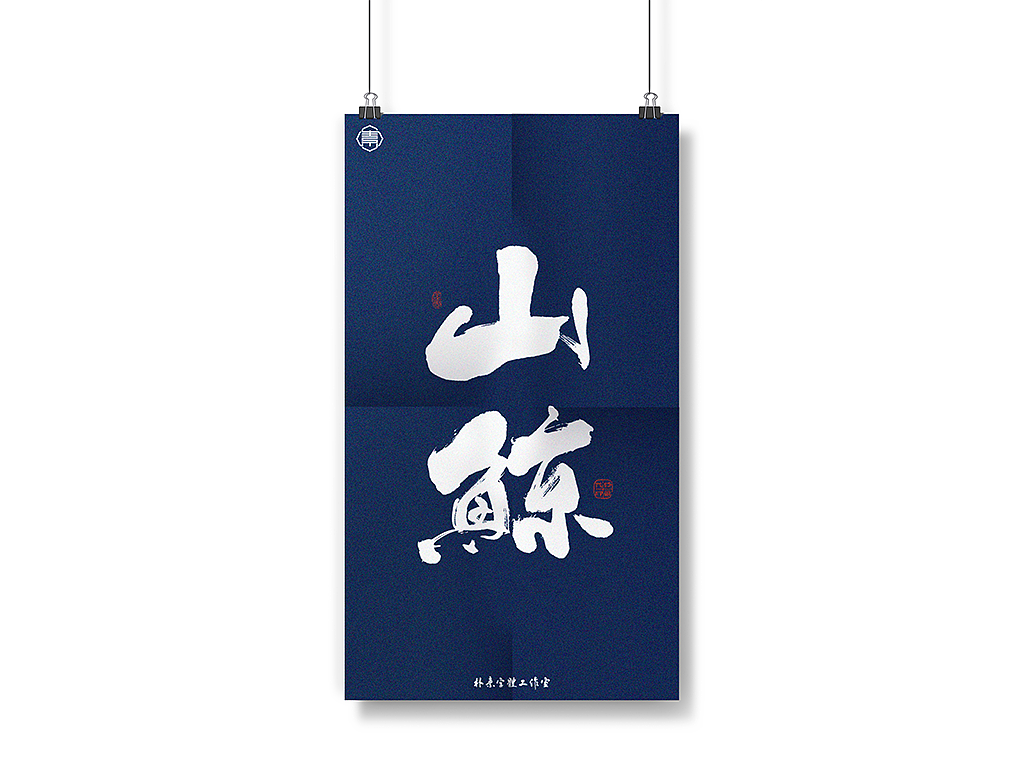 書法字记丨捌（图ZMjM5MjAyODQ0） - 字体/字形 - 站酷设计师返朴歸真原创素材 - 站酷ZCOOL