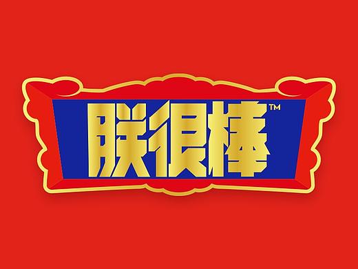 朕很棒-蛋白棒-详情页视觉分享