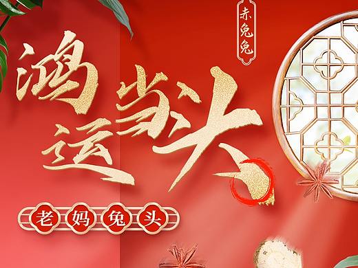  胜已【赤兔兔-兔头详情页设计-鸿运当头 吃兔当头魁】
