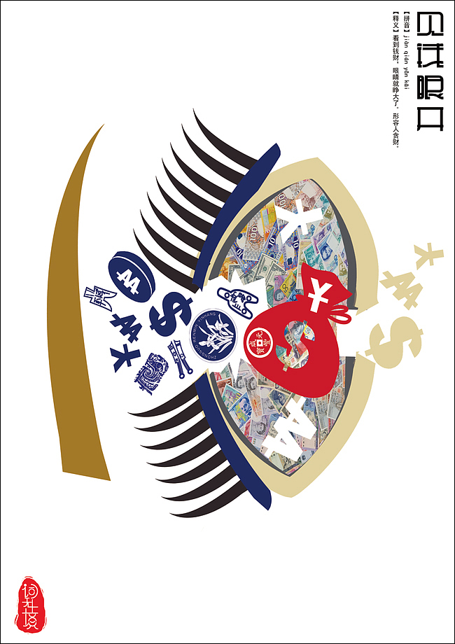 《词无止境》系列成语海报设计——系列1（图ZNTExOTA5OTY=） - 海报 - 站酷设计师Xenia直感设计原创素材 - 站酷ZCOOL