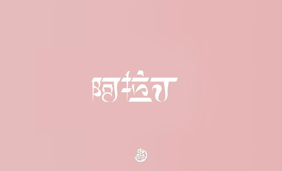 字体设计第八弹 迪士尼公主电影名称字体设计大合集(图ZMTI0OTI5NDc2) - 字体/字形 - 站酷设计师VEE君子原创素材 - 站酷ZCOOL