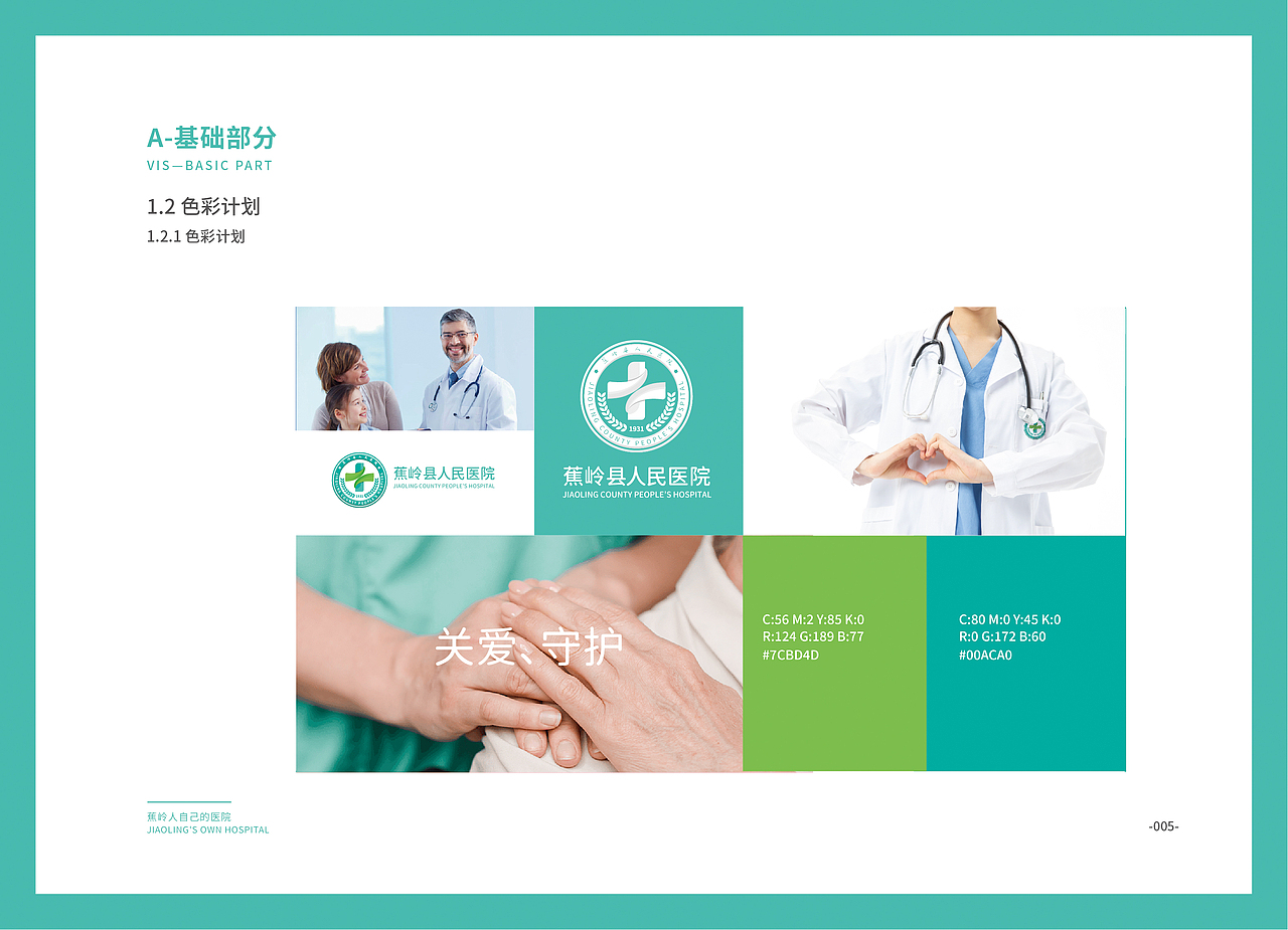 蕉岭县人民医院VIS手册