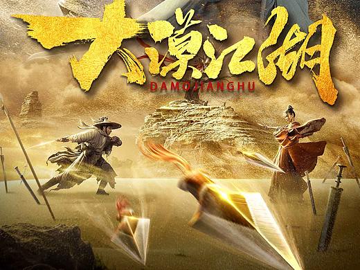 《大漠江湖》电影海报