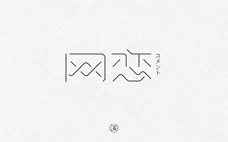 2017上半年字体合集