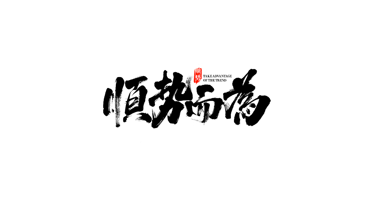 我就是驰子-2021作品集合（图ZMjgzNjY1NjI0） - 字体/字形 - 站酷设计师我就是驰子原创素材 - 站酷ZCOOL