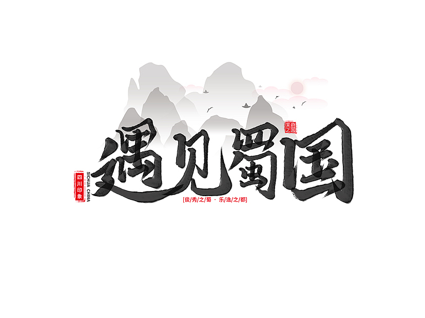 四川旅游手写标语