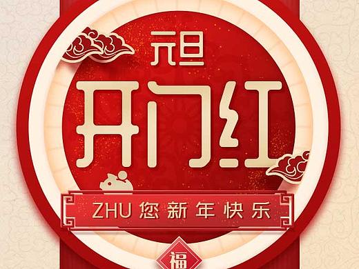 《设计师成长记》-开屏-元旦开门红