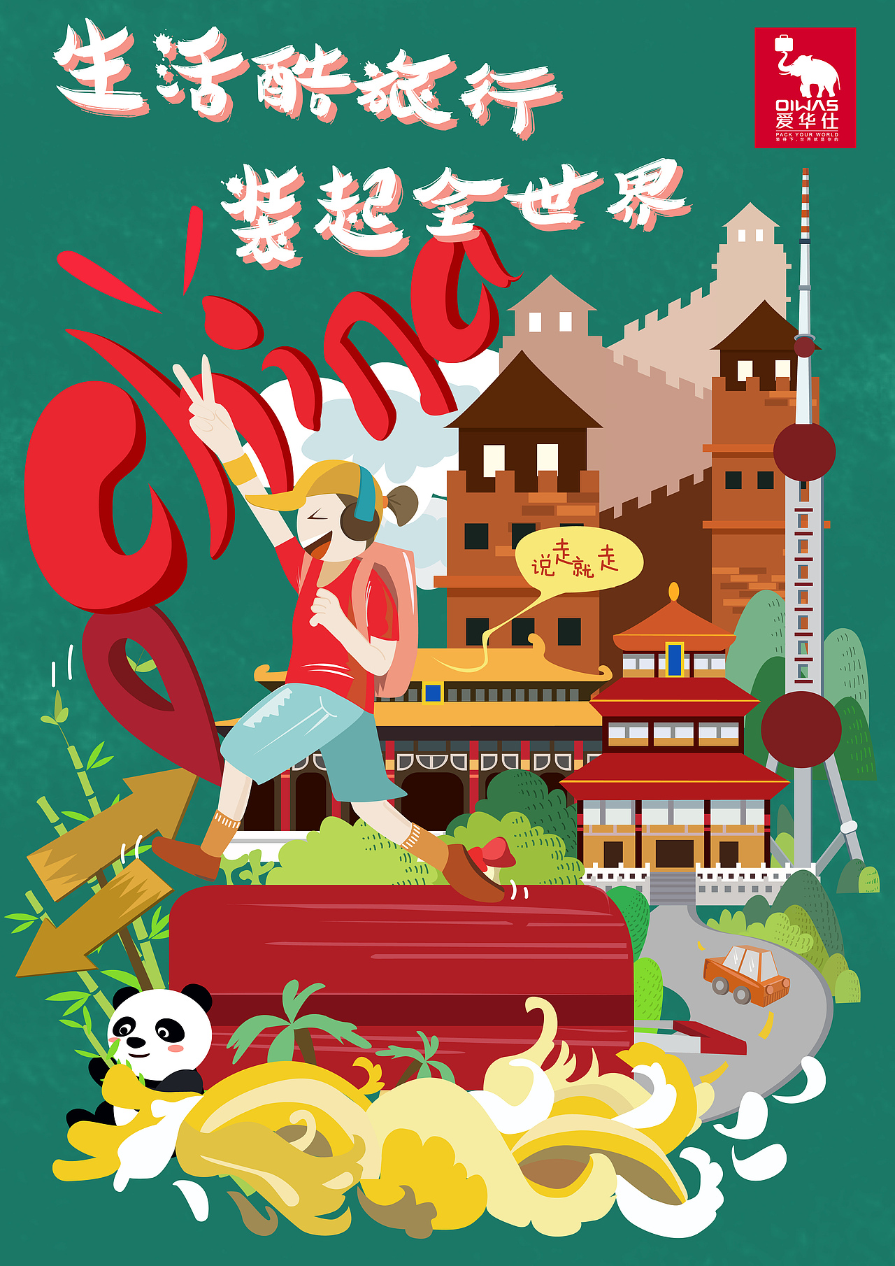 《生活酷旅行，装起全世界》——爱华仕（图ZMTUyMzMwNjUy） - 海报 - 站酷设计师打败格格巫原创素材 - 站酷ZCOOL