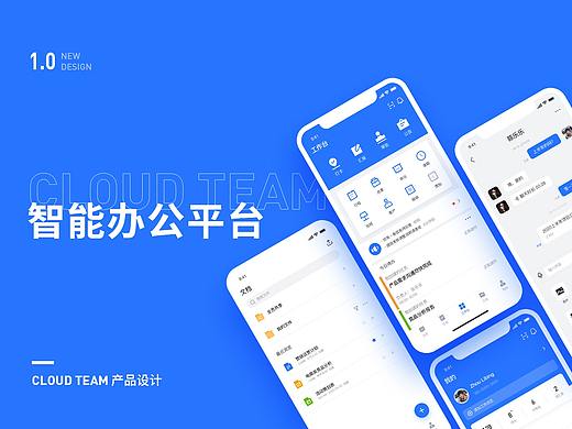 Cloud Team 产品设计-智能办公平台