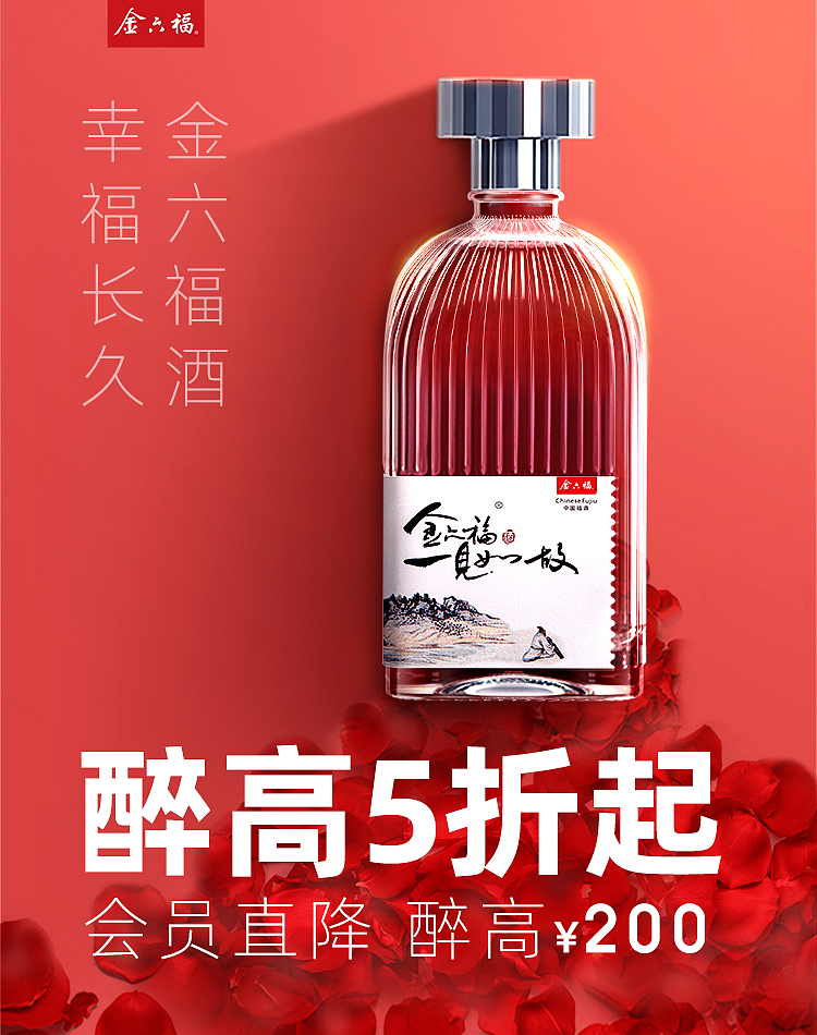 婚宴喜宴酒电商聚划算金六福官旗