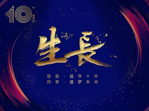 10周年庆典视觉物料设计