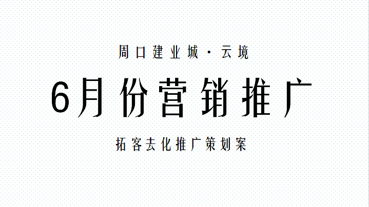 2022建业城·云境6月拓客去化推广策划案-80P（图ZMzQxNzkxNzIw） - 文案/策划 - 站酷设计师精英策划圈原创素材 - 站酷ZCOOL