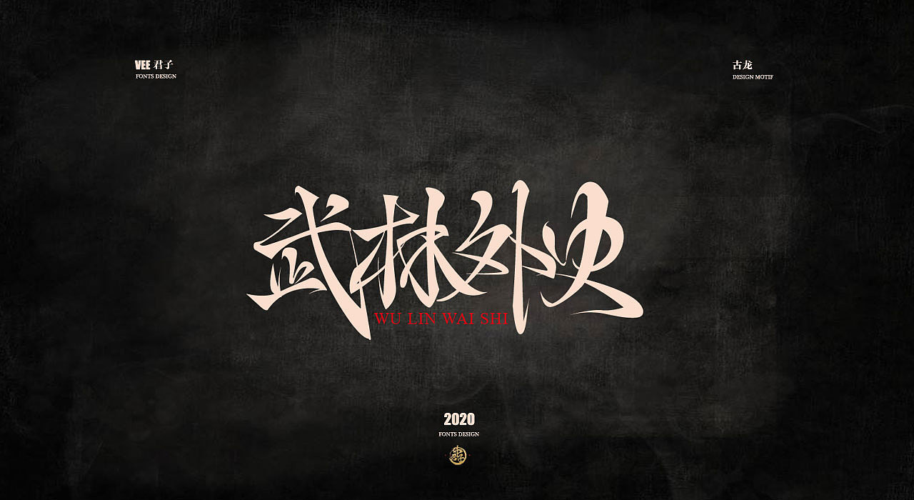 2020字体第三弹 古龙小说（图ZMTk3OTM3MjI4） - 字体/字形 - 站酷设计师VEE君子原创素材 - 站酷ZCOOL