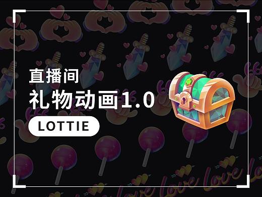 直播间礼物动效1.0
